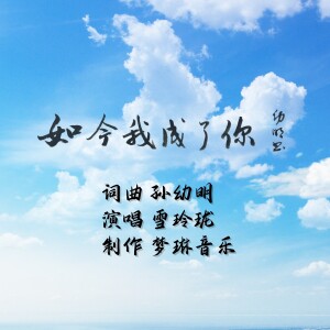Listen to 如今我成了你 (伴奏) song with lyrics from 孙幼明