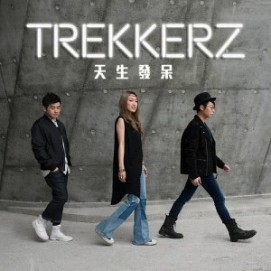 收聽Trekkerz的天生發呆歌詞歌曲