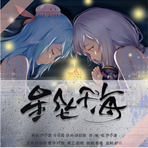 Listen to 星坠于海 (完整版) song with lyrics from 伊小溏