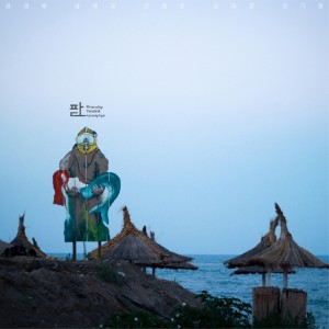 อัลบัม 파도 ศิลปิน 리버플레이