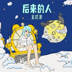 Album 后来的人 oleh 王贰浪