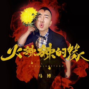收听马博的火辣辣的缘 (伴奏)歌词歌曲