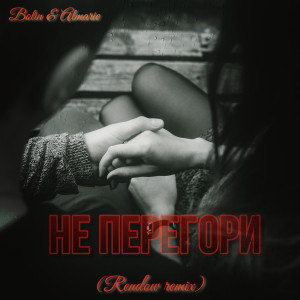 Listen to Не перегори (Rendow Remix) song with lyrics from Group Star