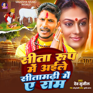 Album Sita Rup Me Aili Sitamadhi Me Ae Ram from Dev Sunil