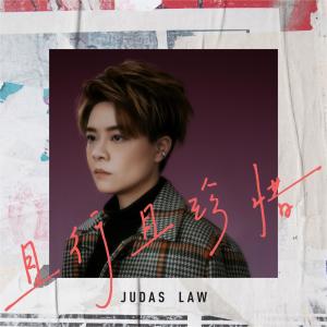 Dengarkan 且行且珍惜 lagu dari Judas罗凯铃 dengan lirik