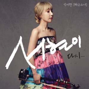 ดาวน์โหลดและฟังเพลง 그남자 Instrumental (Inst.) พร้อมเนื้อเพลงจาก 해금소녀