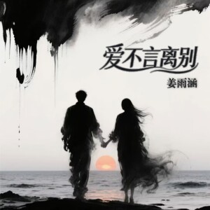 Album 爱不言离别 oleh 姜雨涵