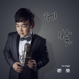收聽Joonho的제발歌詞歌曲