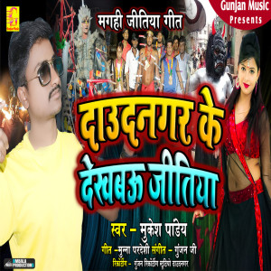 Album Daudnagar Ke Ghumabau Jitiya from Mukesh Pandey