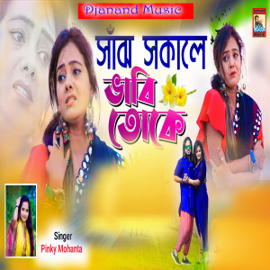 Album Sanjh Sokale Bhabi Toke from Pinky Mohanta