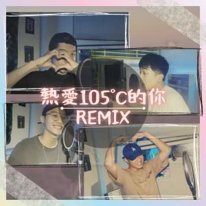 ดาวน์โหลดและฟังเพลง 热爱105°C的你 (feat. A.Roll, T.G.腾广, T.End金木 & LeoChill) พร้อมเนื้อเพลงจาก Hustle Crew 哈梭裤