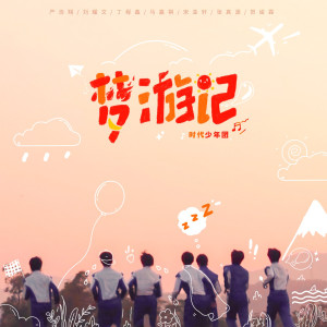 Listen to Teenage Wonderland song with lyrics from 时代少年团