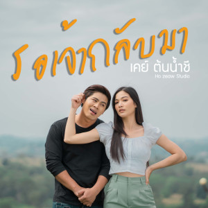 อัลบัม รอเจ้ากลับมา - Single ศิลปิน เคย์ ต้นน้ำชี