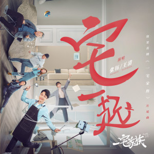 Listen to 宅一起 song with lyrics from 张钰