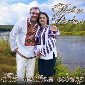 Listen to Під мостом водиця song with lyrics from Павло Доскоч