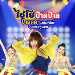 อัลบัม ไชโย ป๊าด ป๊าด - Single ศิลปิน จินตหรา พูนลาภ