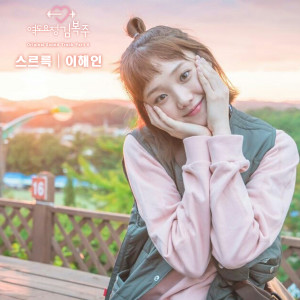 收听이해인的스르륵(Inst.) (Instrumental)歌词歌曲