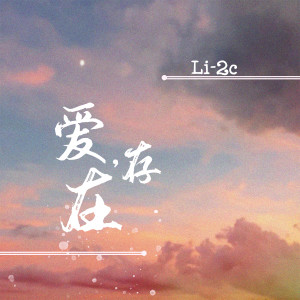 收听Li-2c（李楚楚）的爱，存在歌词歌曲