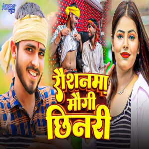 Listen to Raushanma Maugi Chhinri song with lyrics from Boldar Yadav
