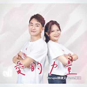 Listen to 愛的力量 (feat. 華姵) song with lyrics from 陈谦文