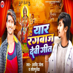 Album Yaar Rangbaaz Devi Geet from 