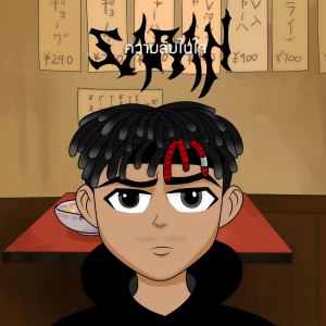 收听SARAN的ความลับในใจ (Acoustic)歌词歌曲