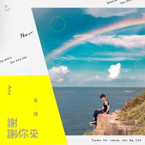 Listen to Thanks for coming into my life song with lyrics from Any 安伟