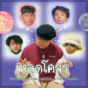 Listen to หลุดโคจร song with lyrics from Jay Daday