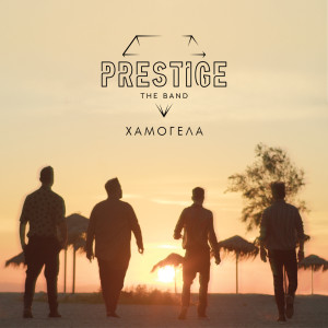 ดาวน์โหลดและฟังเพลง Hamogela พร้อมเนื้อเพลงจาก Prestige The Band