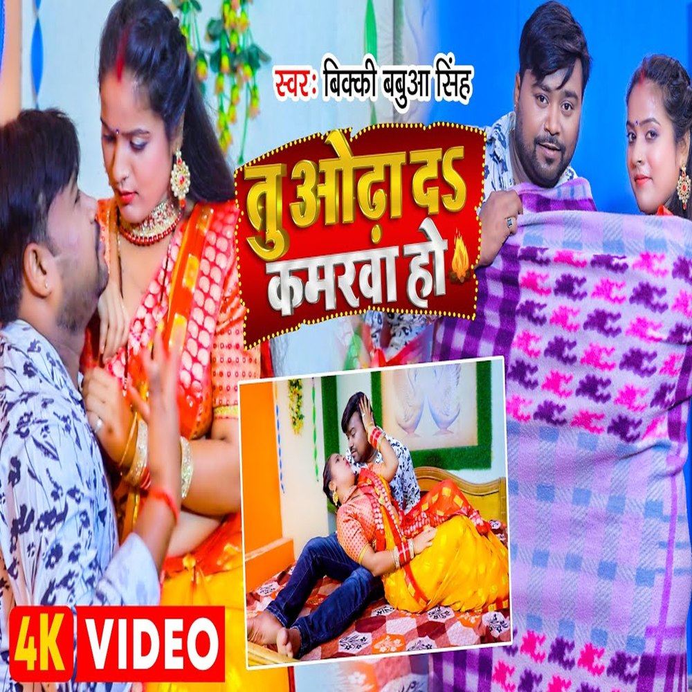 Tu Odha Da Kamarawa Ho (Bhojpuri)