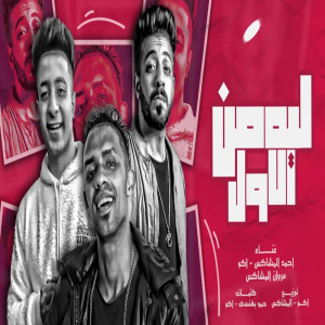 Album ليه من الاول from مروان المشاكس