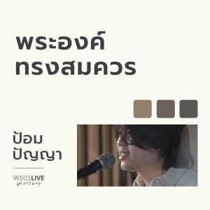 Album พระองค์ทรงสมควร (Live at W501 Live Worship 2022) from W501