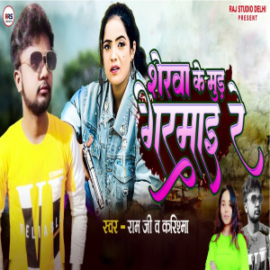 收聽ram ji的Sherwa Ke Mud Garmai Re歌詞歌曲