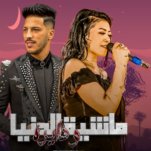 收听Houria的ماشية الدنيا歌词歌曲