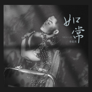 Listen to 如常 (伴奏) song with lyrics from Nicky Lee (李玖哲)