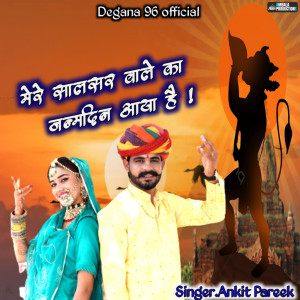 Dengarkan lagu Mere Salasar Wale Ka Janamdin Aya He nyanyian Ankit Pareek dengan lirik