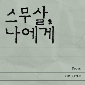 Listen to 스무살, 나에게 (TO. My Twenty) (inst.) song with lyrics from 김기태
