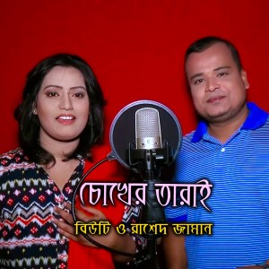 Listen to Tor Chokher song with lyrics from Rashed Jaman