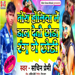 收聽Sachin Premi的Tora Holiya Mein Daal  Detau Chhauda Rang Gai Chhode歌詞歌曲