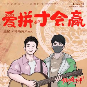 收聽馬斯克Mask的愛拼纔會贏 (DJ Yaha閩南語版)歌詞歌曲