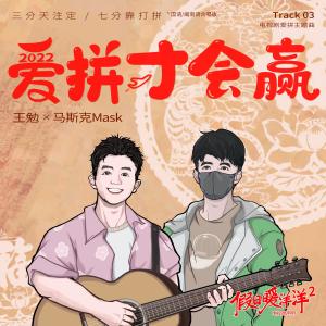 王勉的專輯愛拼才會贏（電視劇《假日暖洋洋2》愛拼主題曲） (合唱版)