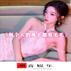Album 每个人的身上都有毛毛 from 搬运工