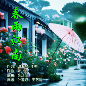 Listen to 春雨江南（叶莲娜、王艺涛） (完整版) song with lyrics from 邱海琴