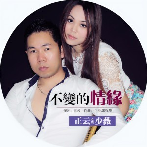 Album 不变的情缘 from 正云
