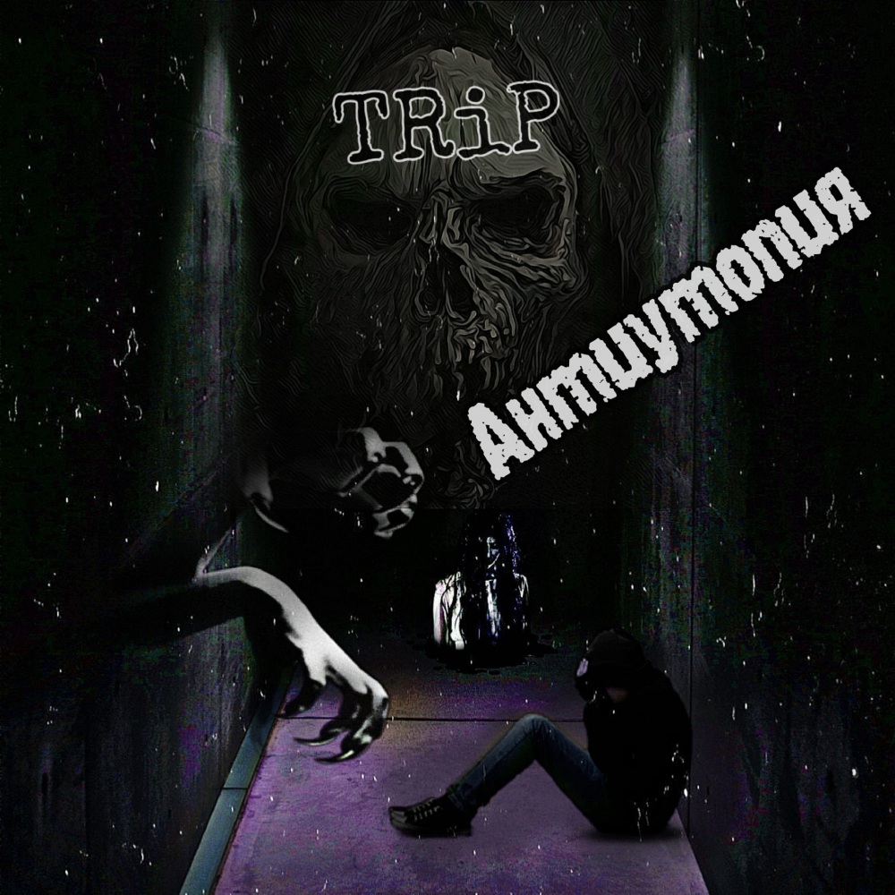Антиутопия