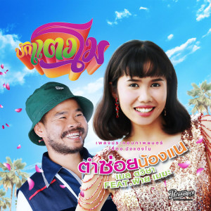 ดาวน์โหลดและฟังเพลง ตำซ่อยน้องแน (จากภาพยนตร์เรื่อง บักแตงโม) พร้อมเนื้อเพลงจาก เมล ตวิษา แปดแสนซาวด์