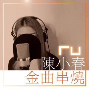 Listen to 陳小春金曲串燒 song with lyrics from RU