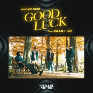 收聽HIKIGANESOUND的GOOD LUCK (feat. VAAK & 句潤) (Explicit)歌詞歌曲