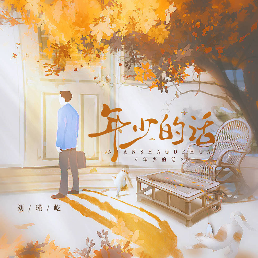 年少的话 (伴奏)