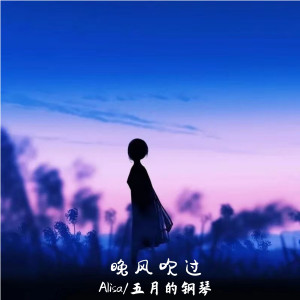 收聽ALisa的晚風吹過 (完整版)歌詞歌曲